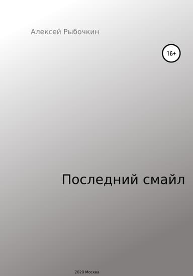 Последний смайл