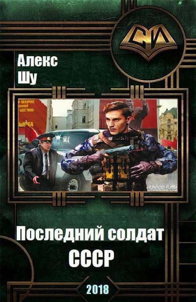 Последний солдат СССР (СИ)