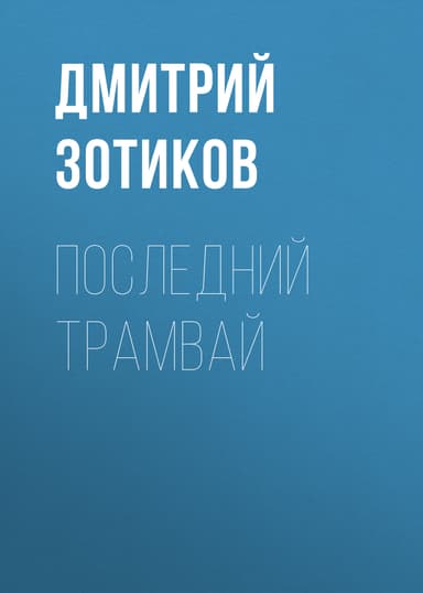 Последний трамвай