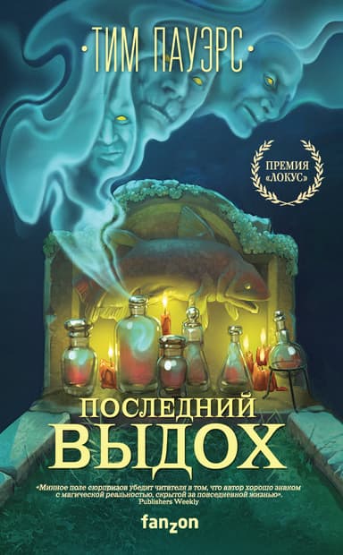 Последний выдох