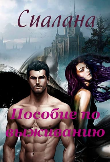 Пособие по выживанию (СИ)