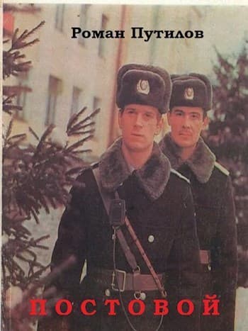 Постовой (СИ)