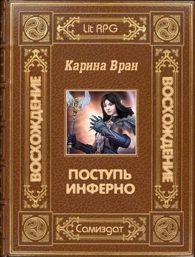 Поступь Инферно (СИ)