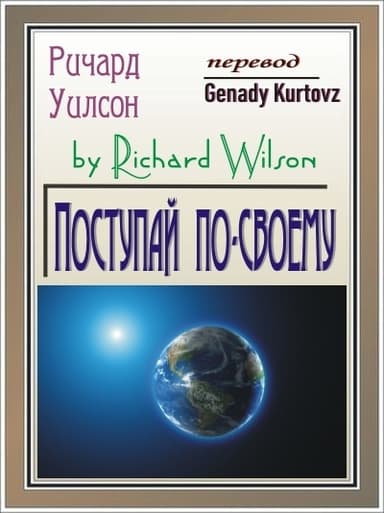 Поступай по-своему (ЛП)
