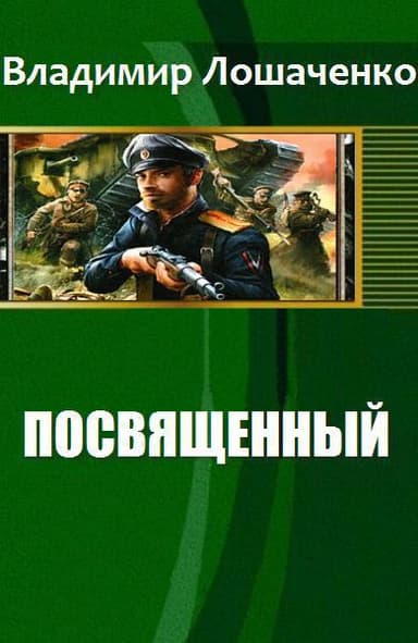 Посвященный (СИ)