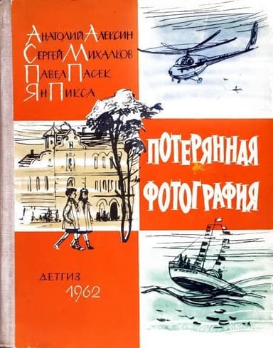 Потерянная фотография<br />(киноповесть)