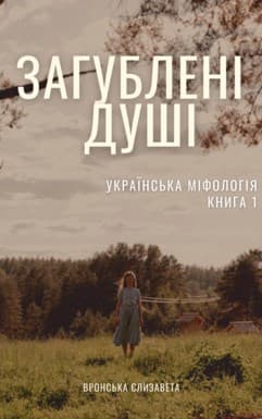Потерянные души