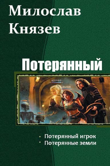 Потерянный. Дилогия (СИ)