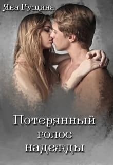 Потерянный голос надежды (СИ)