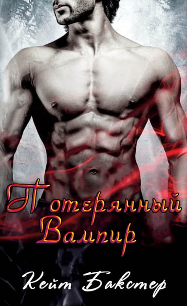 Потерянный Вампир (ЛП)