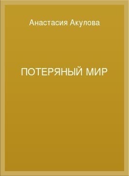 Потеряный мир