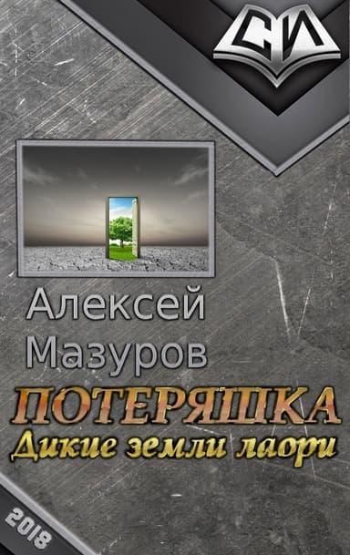 Потеряшка. Дикие земли лаори (СИ)