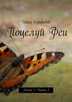 Поцелуй феи. Часть 2 (СИ)