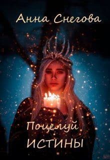 Поцелуй истины (СИ)