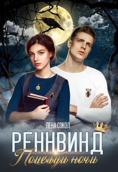 Поцелуй ночи (СИ)