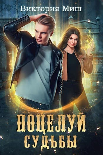 Поцелуй судьбы (СИ)