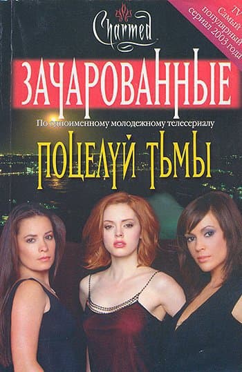 Поцелуй тьмы 