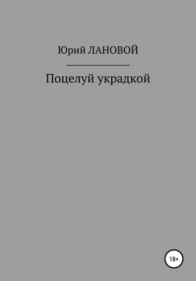 Поцелуй украдкой