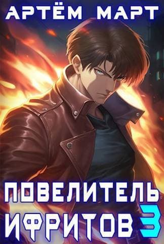 Повелитель Ифритов 3 (СИ)
