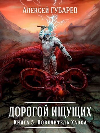 Повелитель Хаоса (СИ)