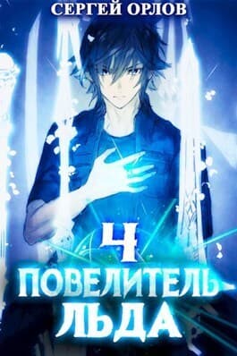 Повелитель Льда 4 (СИ)