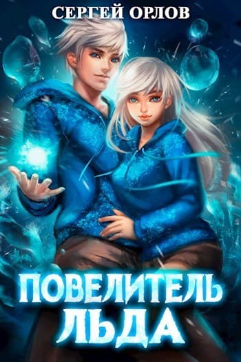 Повелитель Льда (СИ)