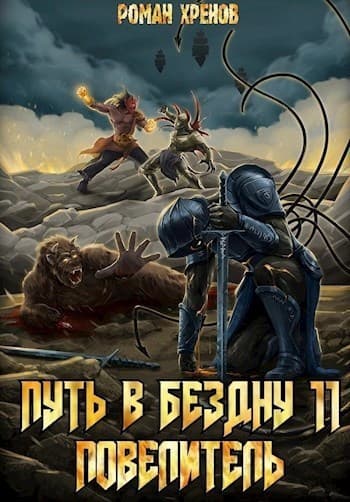 Повелитель (СИ)