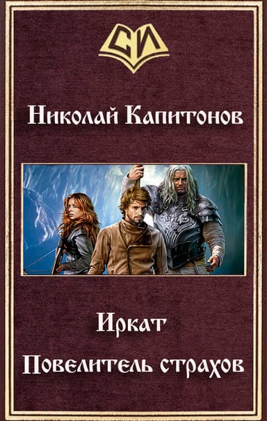 Повелитель страхов (СИ)