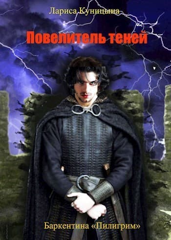 Повелитель теней. Том 1 (СИ)