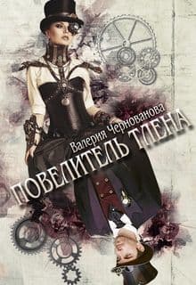 Повелитель тлена (СИ)
