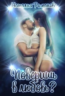 Поверишь в любовь? (СИ)