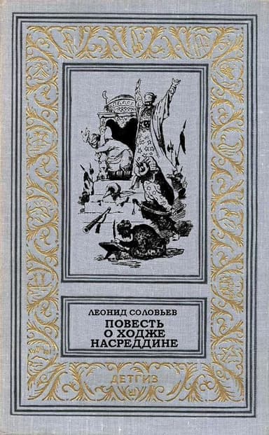 Повесть о Ходже Насреддине