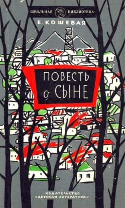 Повесть о сыне
