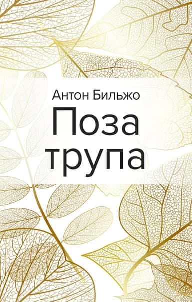 Поза трупа