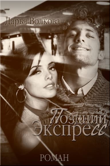 Поздний экспресс (СИ)