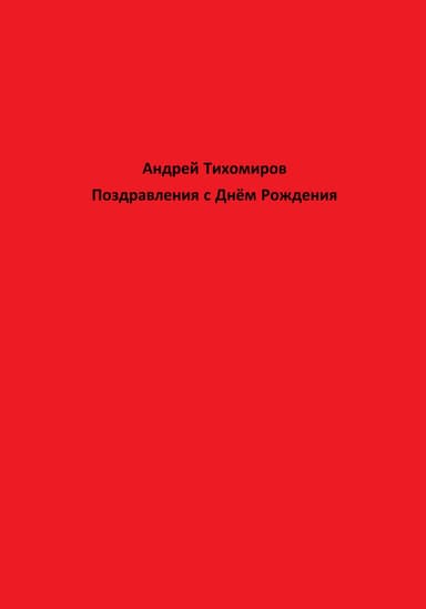 Поздравления с Днём Рождения