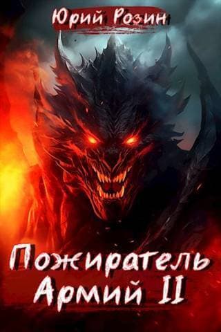 Пожиратель Армий. Часть 2 (СИ)