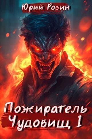 Пожиратель Чудовищ. Часть 1 (СИ)