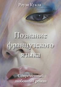 Познание французского языка (СИ)
