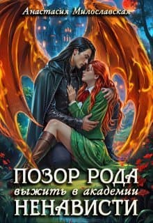 Позор рода, или Выжить в академии ненависти