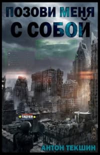 Позови меня с собой (СИ) 