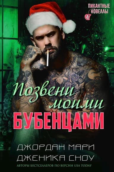 Позвени моими бубенцами (ЛП)