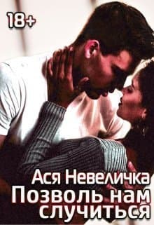 Позволь нам случиться (СИ)