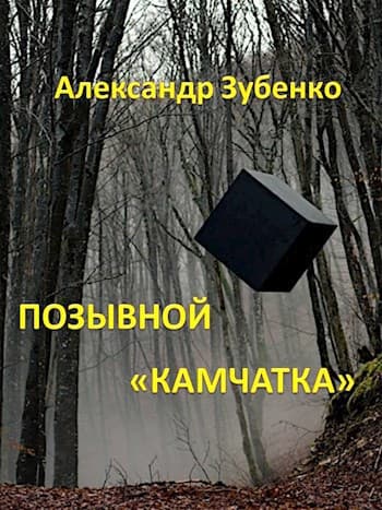 Позывной "Камчатка"