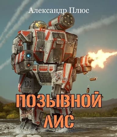 Позывной Лис (СИ)
