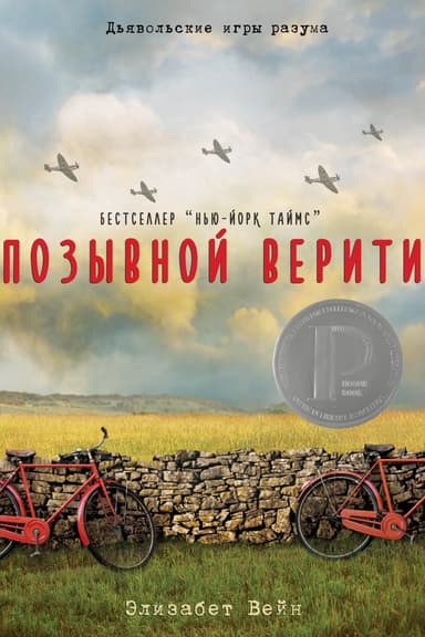 Позывной Верити (ЛП)