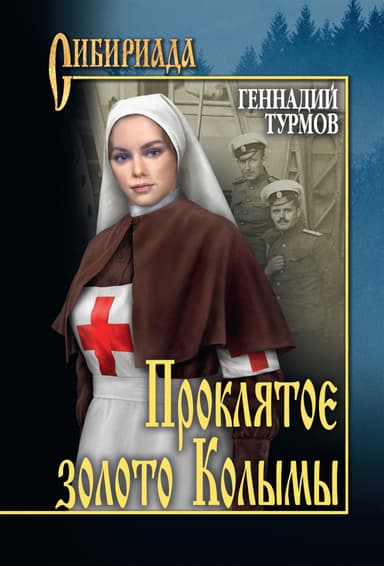 Пр'oклятое золото Колымы