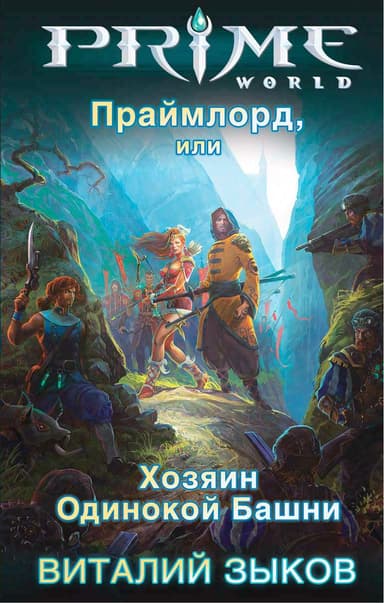 Праймлорд, или Хозяин Одинокой Башни