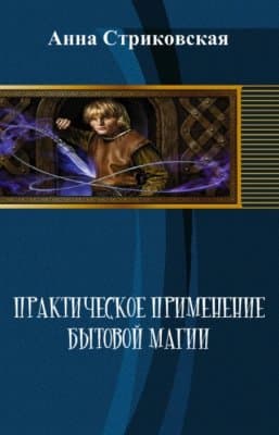 Практическое применение бытовой магии (СИ)