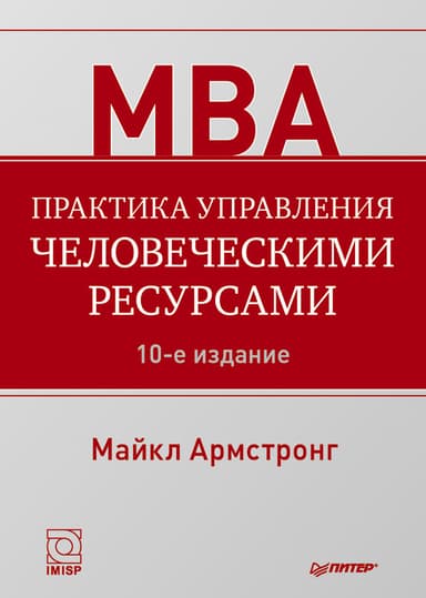 Практика управления человеческими ресурсами